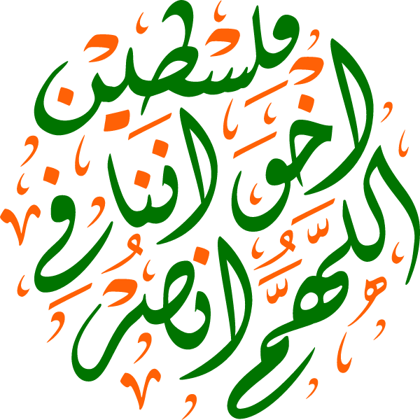 allahum ansura iikhwanina fi Palestine Arabic Calligraphy islamic illu stration vector free svg